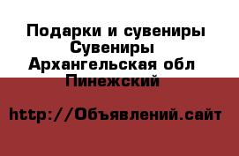 Подарки и сувениры Сувениры. Архангельская обл.,Пинежский 